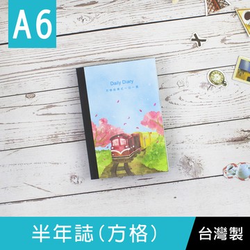 珠友 NB-51123 A6/50K半年誌/方格自填1日1頁/萬用日誌手札手帳/補充內頁/一日一頁