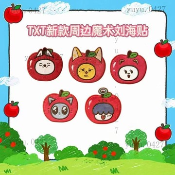 新款熱銷 TXT 崔秀彬 崔然竣 崔杋圭 屬性蘋果魔術劉海貼 碎髮貼神器 TXT周邊