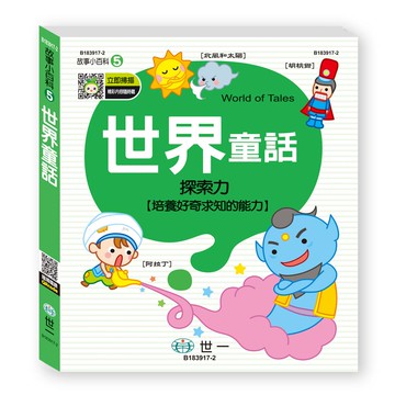 世界童話故事小百科Q
