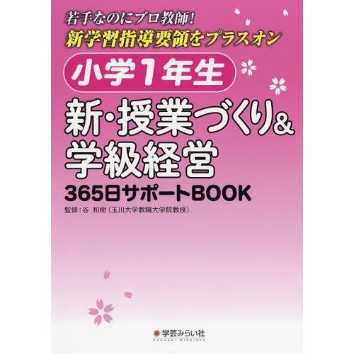 小学1年生新・授業づくり 学級経営365日サポートBOOK 若手なのにプロ教師 新学習指導要領をプラスオン