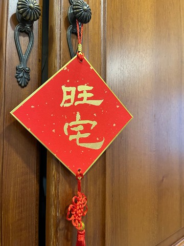 【質感日常】手寫春聯掛飾