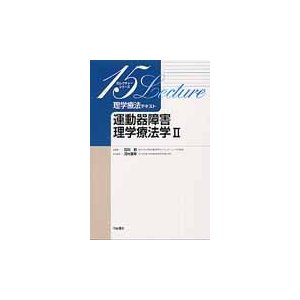 理学療法テキスト 運動器障害理学療法学