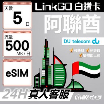 LinkGO白鑽卡  阿聯酋 eSIM卡 5天上網卡 每日500MB 高速流量(阿聯酋網卡 杜拜 阿布達比 阿吉曼)