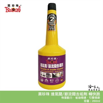 黑珍珠 暢快跑 進氣閥 節流閥 清潔劑 免運 附發票 恢復動力 除積碳 減少怠速抖動 恢復扭力 260ml 哈家人