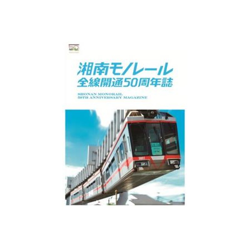 50周年記念】湘南モノレールプラレール＋記念誌＿FH | LINEショッピング