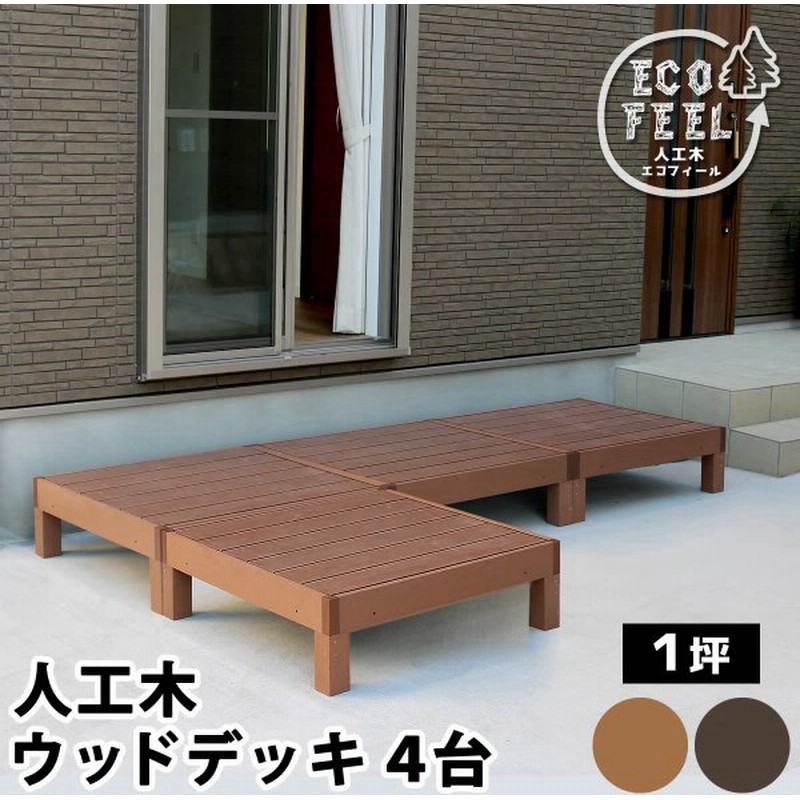 ウッドデッキ 人工木 キット おしゃれ Diy 本体4台 セット 組み合わせ 縁台 錆びない 腐らない 樹脂 木目調 ベランダ 踏み台 えんがわ 90cm ウッドテラス 通販 Lineポイント最大0 5 Get Lineショッピング
