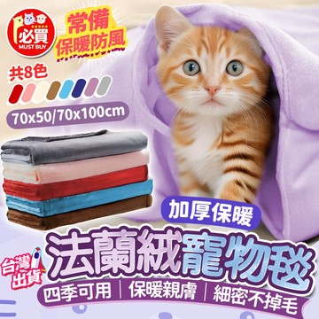 ❤️必買❤️ 寵物毯 寵物被子 保暖寵物毯 寵物毛毯 法蘭絨寵物毯 寵物被 寵物窩 寵物睡毯 睡窩 貓窩 睡毯 寵物用品