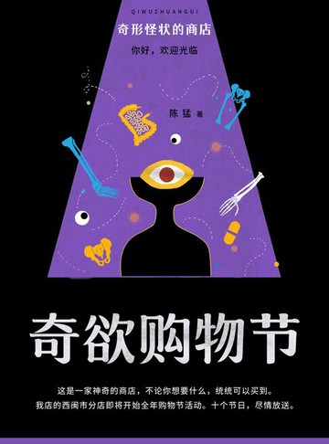 【電子書】奇形怪状商店：奇欲购物节