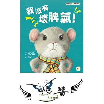 東雨  迷繪本80:我沒有壞脾氣! 【品格教育繪本: 情緒認知/情緒表達】大醬童書專賣店
