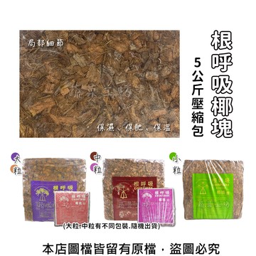 根呼吸椰塊5公斤壓縮包-大粒(紫/橘)中粒(棕/紫紅)小粒(綠)