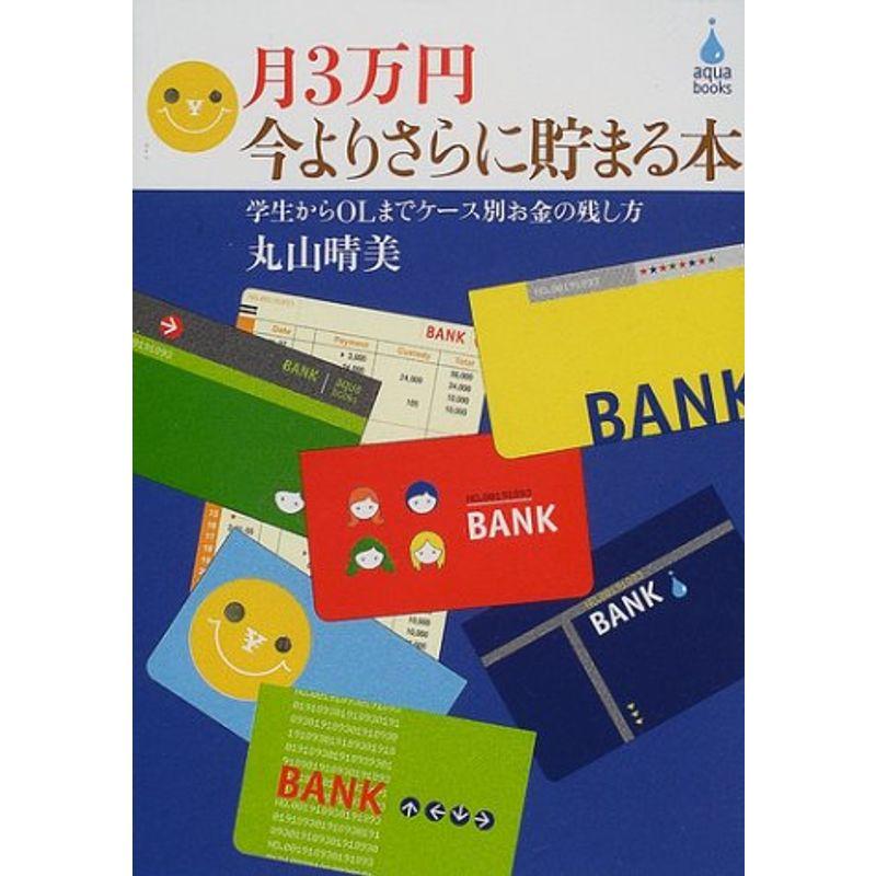 月3万円今よりさらに貯まる本?学生からOLまでケース別お金の残し方 (アクアブックス)