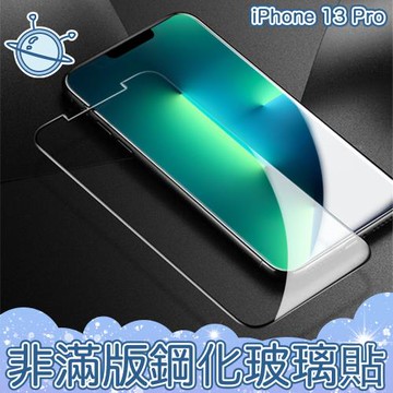 宇宙殼 iPhone 13 Pro 非滿版防刮防污玻璃保護貼