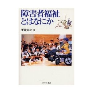 障害者福祉とはなにか