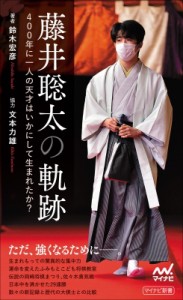  鈴木宏彦   藤井聡太の軌跡 400年に一人の天才はいかにして生まれたか マイナビ新書