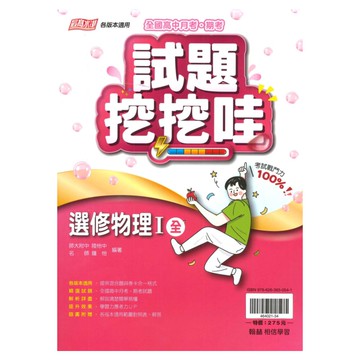 翰林高中試題挖挖哇選修物理I(全)