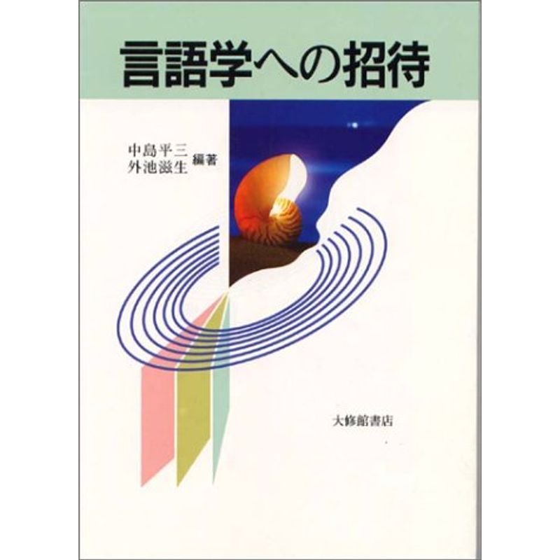 言語学への招待