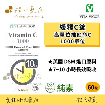 【楷心藥局】買3送1 維格 緩釋C1000MG錠 (全素) 緩釋 維他命C