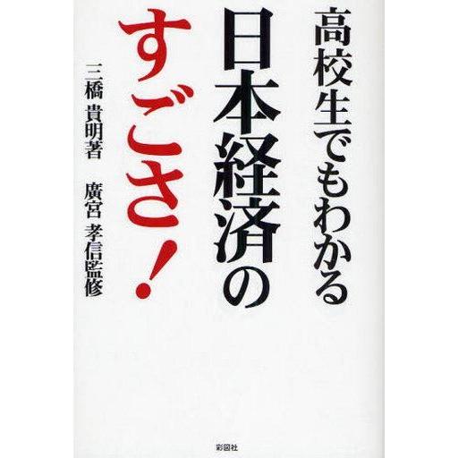 高校生でもわかる日本経済のすごさ