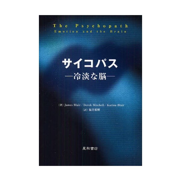 サイコパス 冷淡な脳