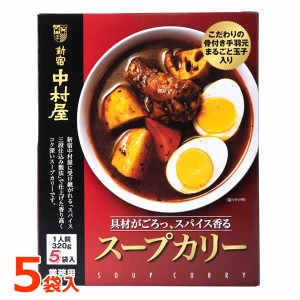 新宿中村屋 スープカリー 320g×5袋入 5人前 レトルト 業務用 スープカレー 大容量 ※賞味期限2024年10月9日