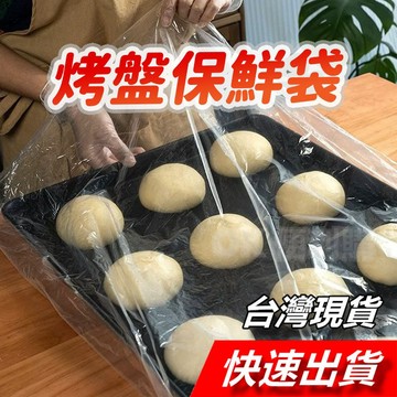 【隔日到貨】烤盤專用袋 烤盤保鮮袋 透明保鮮袋 套盤防塵 一次性防塵保鮮透明套盤袋 透明烤盤袋 商用保鮮袋