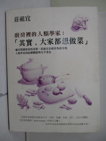 【書寶二手書T1／餐飲_ZPD】廚房裡的人類學家-其實，大家都想做菜_莊祖宜