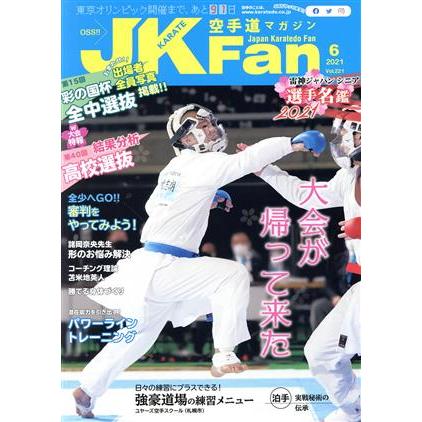 ＪＫＦａｎ　空手道マガジン(６　２０２１　Ｖｏｌ．２２１) 月刊誌／チャンプ