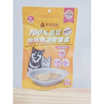 (10%蝦幣回饋/免運) 毛孩時代 原型凍乾零食 (40g/包) 犬貓零食 寵物零食 寵物凍乾 狗狗凍乾 貓咪凍乾