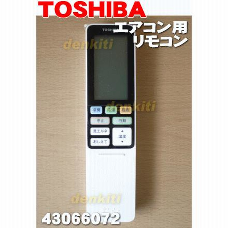 43066072 東芝 エアコン 用の リモコン ☆ TOSHIBA 4306S273/WH-F1U