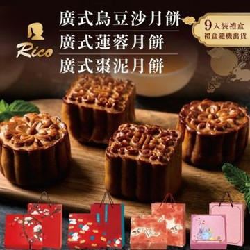 【Rico 瑞喀】2026年中秋-經典廣式月餅禮盒9入/盒x2盒(廣式烏豆沙/蓮蓉/棗泥口味-顆顆獨立包裝)