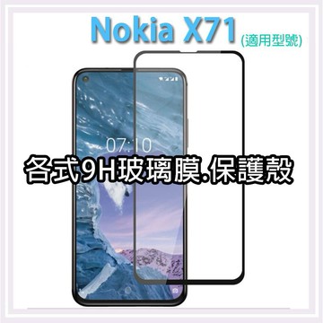 現貨 Nokia X71 保護貼 玻璃膜 保護殼 鋼化膜 螢幕保護貼 手機殼 空壓殼 軟殼 壓克力殼 鏡頭貼
