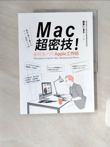 【書寶二手書T9／電腦_TR7】MAC超密技！省時省力的APPLE工作術_蘋果仁