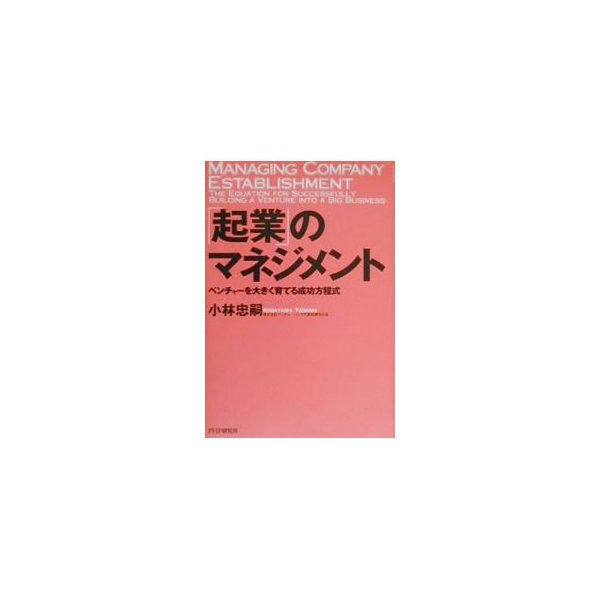 「起業」のマネジメント／小林忠嗣