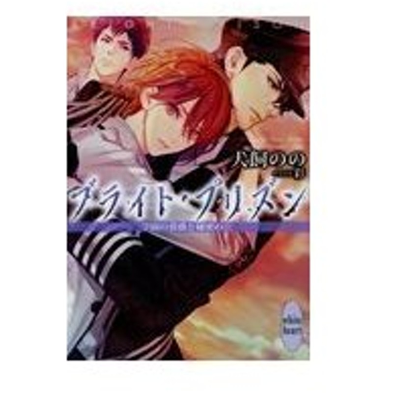 ブライト プリズン 学園の薔薇と秘密の恋 犬飼のの 通販 Lineポイント最大0 5 Get Lineショッピング