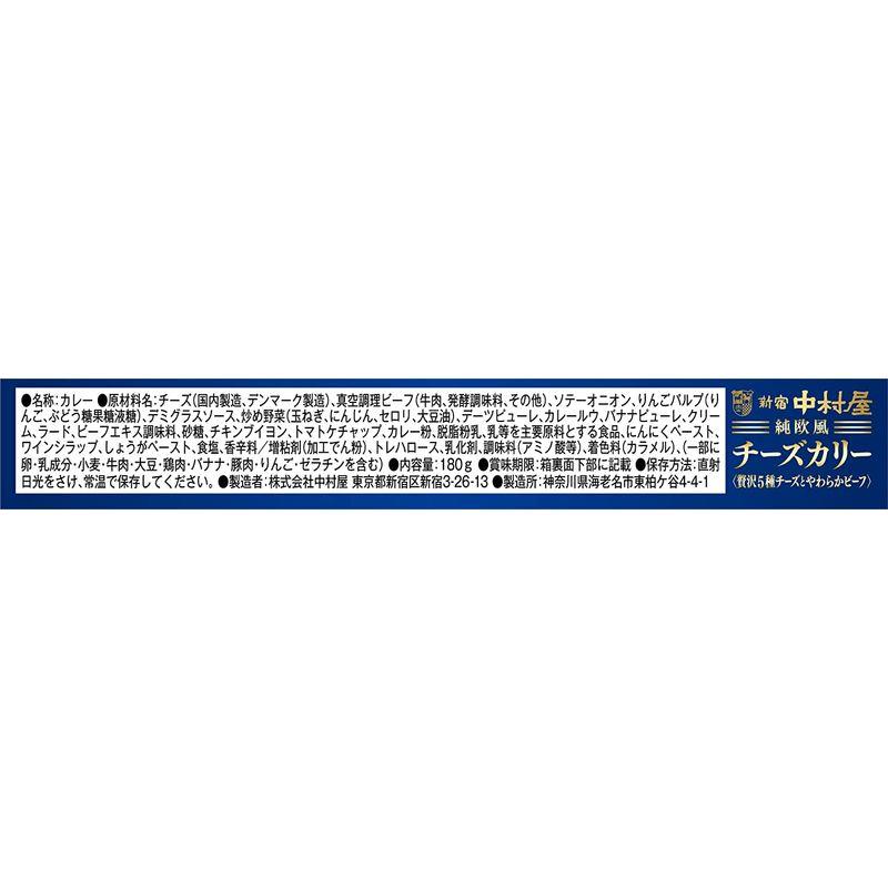 新宿中村屋 純欧風チーズカリー 贅沢5種チーズとやわらかビーフ 180g×5個