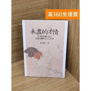 【雷根360免運】【送贈品】未盡的才情   #七成新【Q-J1232】
