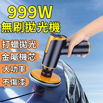 臺北出貨 無線電動打蠟機 汽車拋光機 999W無刷拋光 充電式拋光機 打蠟機 打蠟器 拋光機 汽車鍍膜 電動劃痕修復神器
