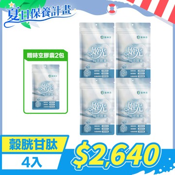 【夏日保養】日本專利姬光時空膠囊 (30粒/包) 98%穀胱甘肽 - 4入★再送時空膠囊2包