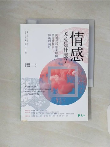 【書寶二手書T3／醫療_XOO】情感究竟是什麼？從現代科學來解開情感機制與障礙的謎底_乾 敏郎,  李其融
