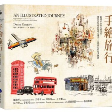 手繪旅行：跟著43位知名插畫家、藝術家與設計師邊走邊畫，記錄旅行的每次感動【城邦讀書花園】