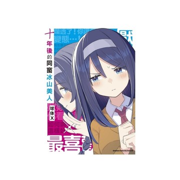 十年後的同窗冰山美人(全)