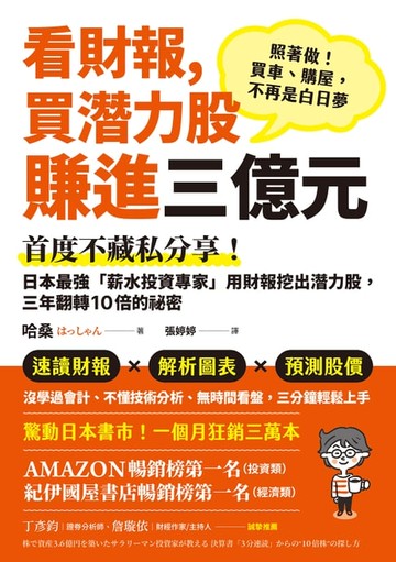 【電子書】看財報，買潛力股賺進三億元：首度不藏私分享！日本最強「薪水投資專家」用財報挖出潛力股，三年翻轉10倍的祕密