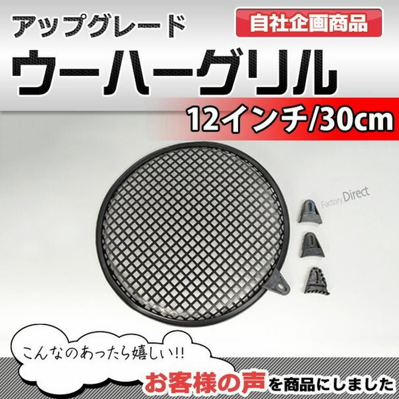 Gr 12wf 12インチ 30cm用 ウーハーメッシュグリル ブラックメッシュ スピーカーグリル カスタム パーツ 車 カースピーカー スピーカー カバー ウーハー カー 通販 Lineポイント最大0 5 Get Lineショッピング
