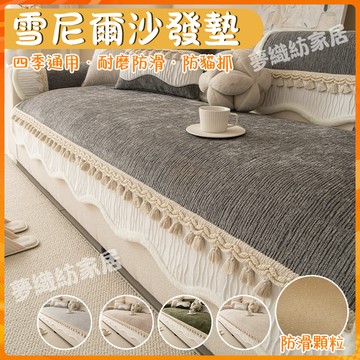 2026新款沙發墊 雪尼爾沙發墊 防滑沙發墊 四季通用沙發墊 單雙人沙發墊 純色沙發墊 高克重雪尼爾沙發墊 防貓抓沙發墊