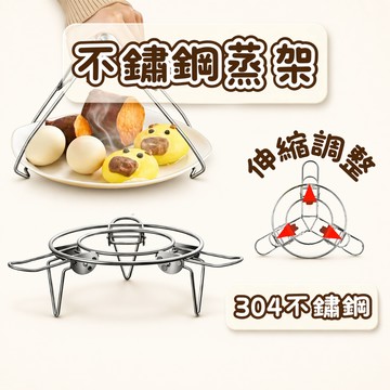 [⭐新品限時特價！台灣現貨⭐] 電鍋蒸架 蒸架 不鏽鋼蒸架 可伸縮 可折疊 304 伸縮蒸架 摺疊蒸架