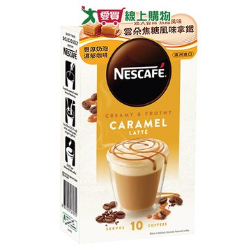 雀巢咖啡 雲朵焦糖風味拿鐵(17G/10入)【愛買】