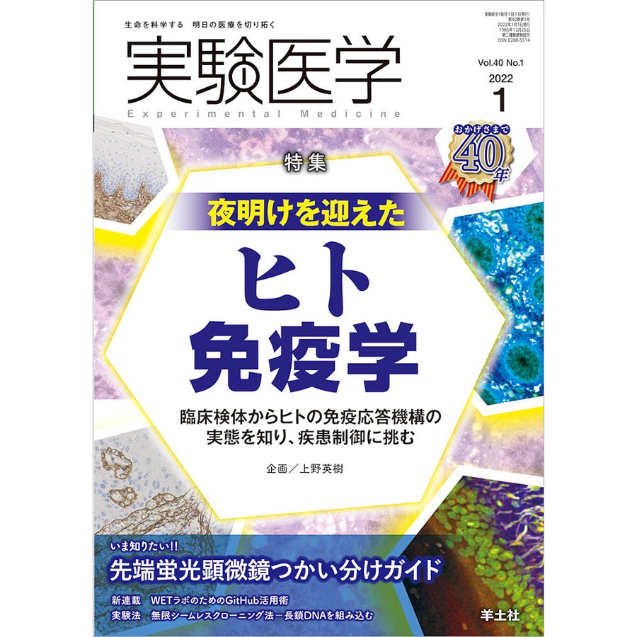 実験医学 Vol.40No.1(2022-1)