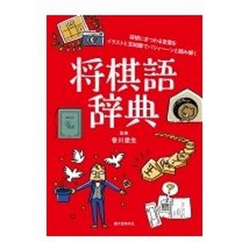 将棋語辞典 将棋にまつわる言葉をイラストと豆知識でパシィーンと読み解く 香川愛生 本 通販 Lineポイント最大0 5 Get Lineショッピング