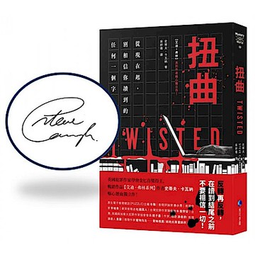 扭曲（【艾迪．弗林系列】暢銷作家精心獨立作！）含作者親簽扉頁【城邦讀書花園】