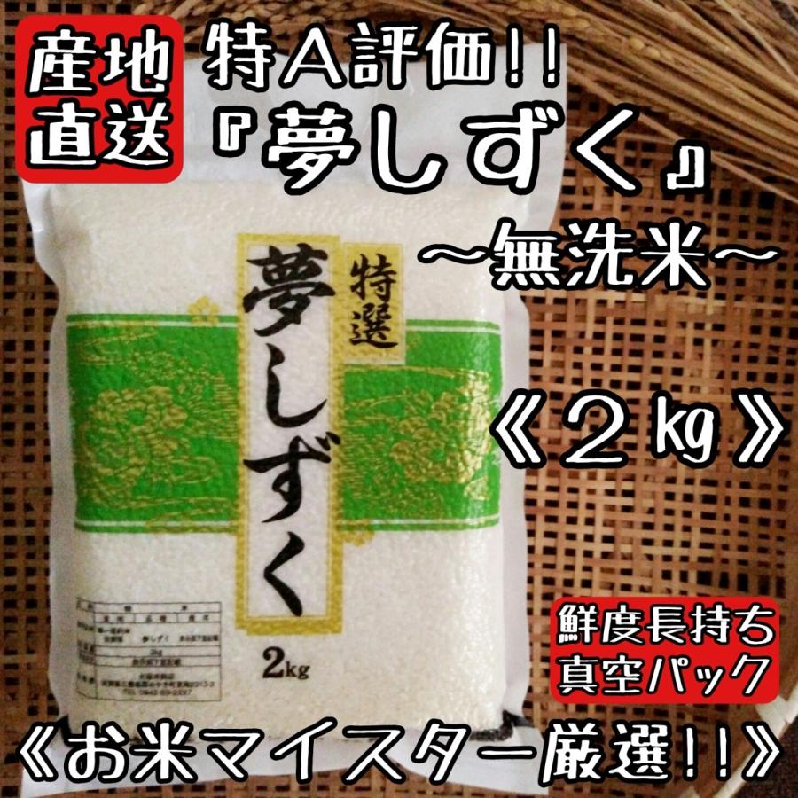 特A　無洗米　夢しずく　２kg　真空パック　米　白米　精米　産地直送　佐賀県産　お米　送料無料　(一部地域を除く)